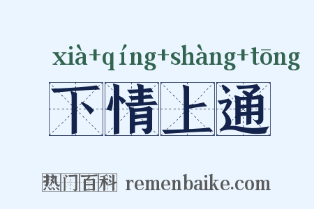 下情上通是什么意思的图片